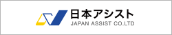 日本アシスト
